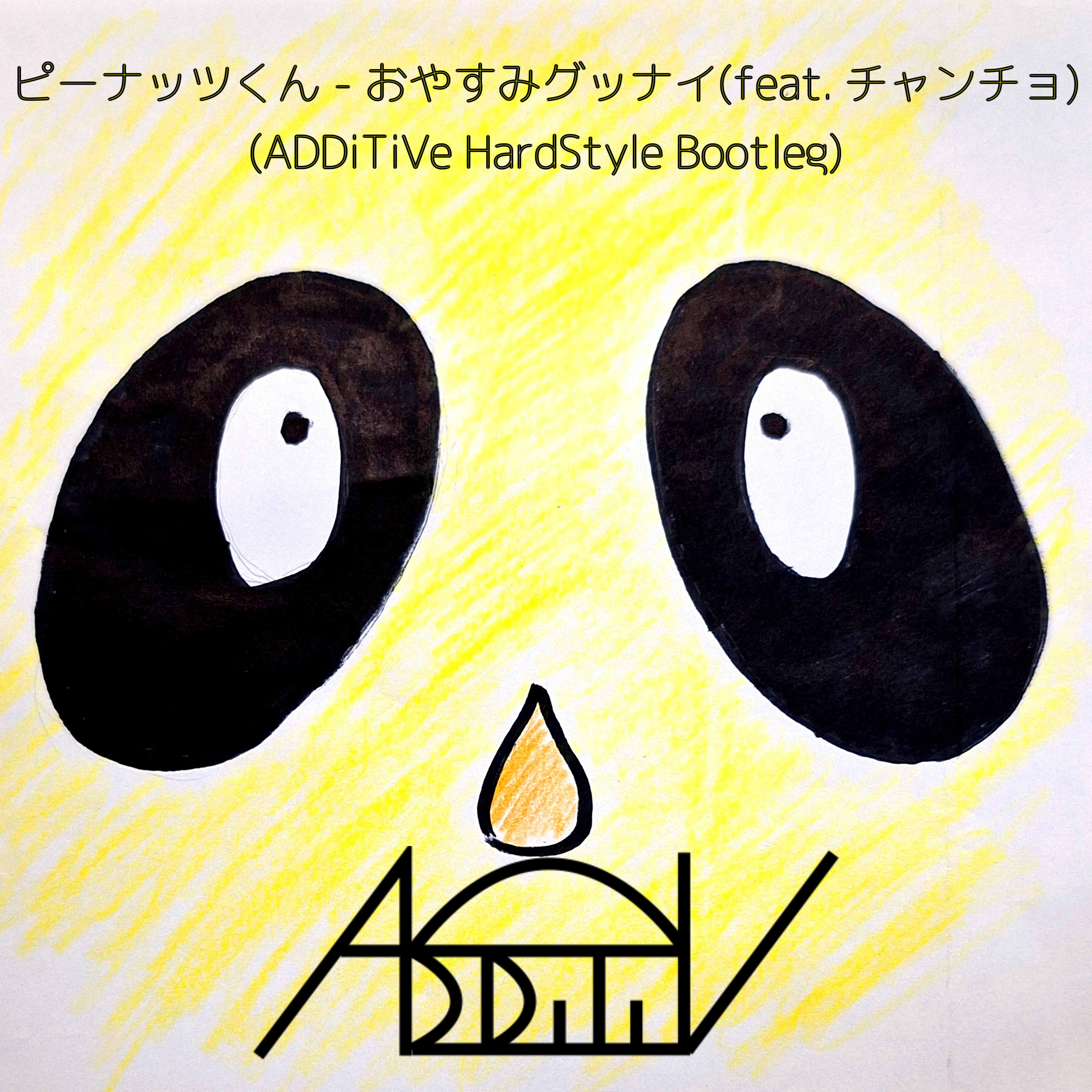 おやすみグッナイ(feat. チャンチョ) (ADDiTiVe HardStyle Bootleg) ジャケット